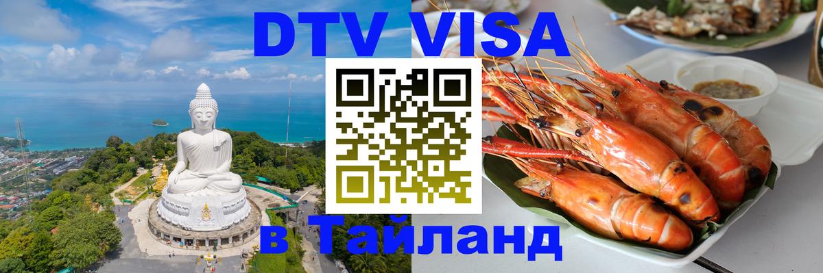 Сколько стоит виза DTV в Тайланд Ко-Мак 