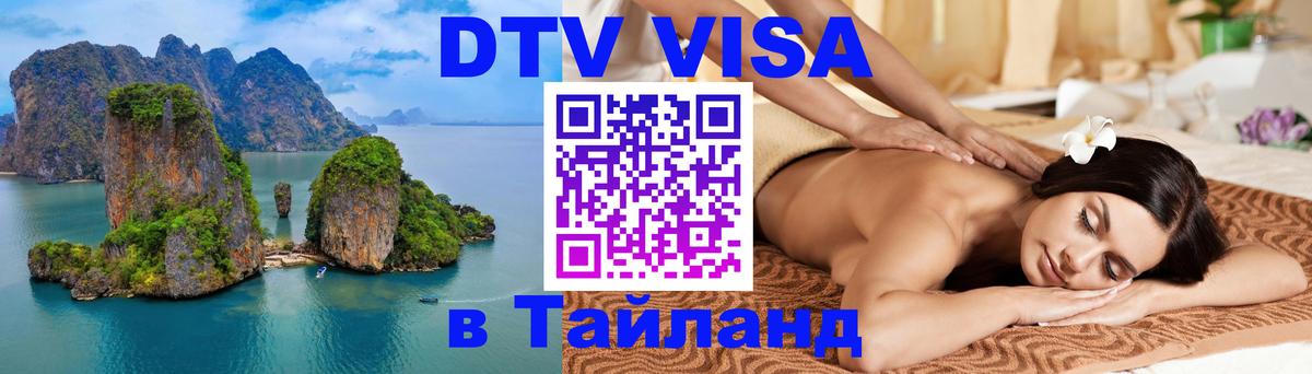 DTV (ДТВ) visa Таиланд 