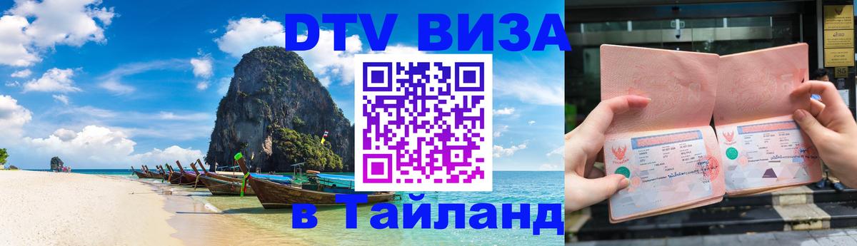 Стоимость и условия DTV визы — оформление в Таиланд под ключ - Ко-Мак  03.10.2025 